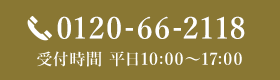 TEL:0120-66-2118 受付時間 平日10:00～17:00