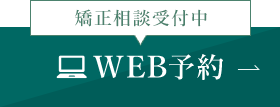 無料矯正相談受付中 WEB予約