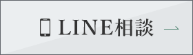 LINE相談