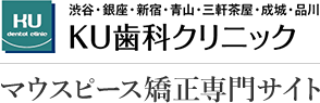 新宿、インビザライン（マウスピース矯正）｜東京新宿の矯正歯科は医療法人社団 京和会 KU歯科グループ