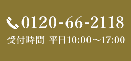 TEL.0120-66-2118 受付時間 平日10:00～17:00