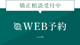 無料矯正相談受付中 WEB予約