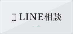 LINE相談