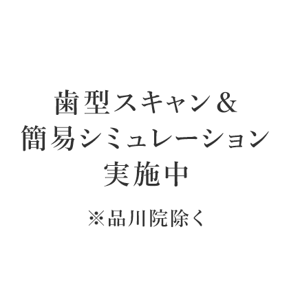 歯型スキャン＆簡易シミュレーション実施中※品川院除く