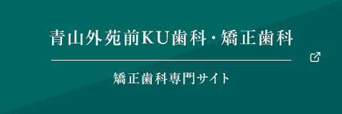 青山外苑前KU歯科・矯正歯科 矯正歯科専門サイト