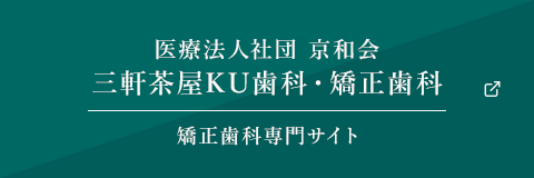 医療法人社団 京和会三軒茶屋KU歯科・矯正歯科 矯正歯科専門サイト