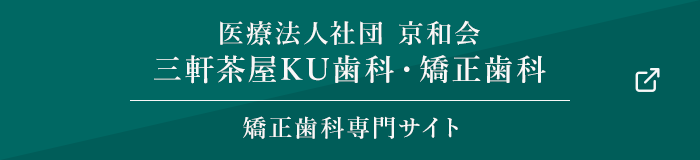 医療法人社団 京和会三軒茶屋KU歯科・矯正歯科 矯正歯科専門サイト