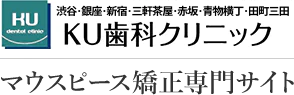 新宿、インビザライン（マウスピース矯正）｜東京新宿の矯正歯科はKU歯科クリニック マウスピース矯正